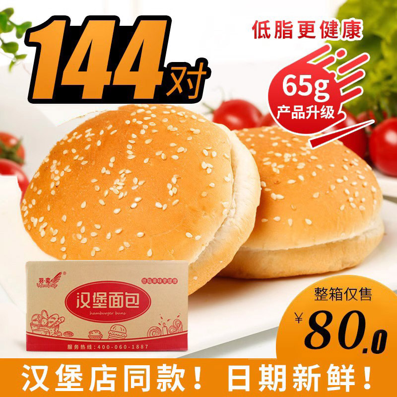 羽奕双层汉堡面包包邮 汉堡胚 西餐厅鸡腿堡专用汉堡包 65g*144个