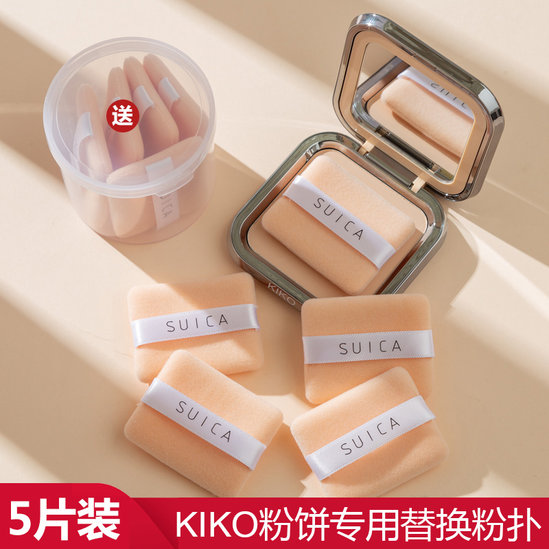 kiko粉饼粉扑超薄替换植绒粉扑散粉定妆专用长方形双面蜜粉扑送盒