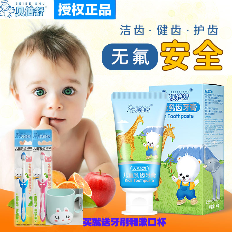 贝倍舒儿童牙膏1-3-6岁婴儿宝宝婴幼儿防蛀牙膏无氟50g送牙刷