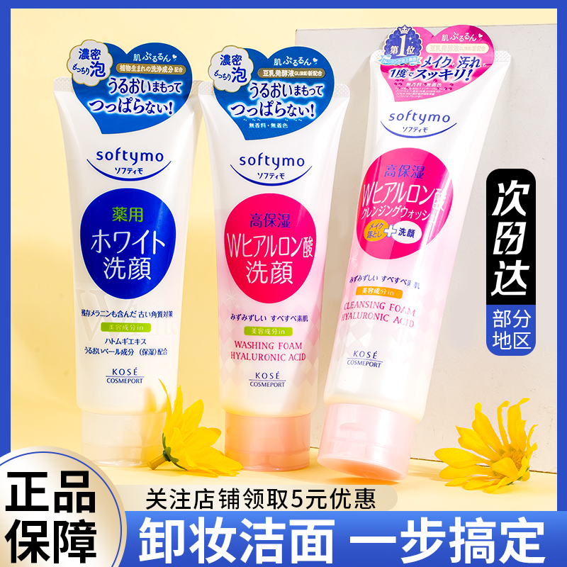 日本KOSE高丝洗面奶 去角质深层清洁卸妆二合一高保湿女神洁面