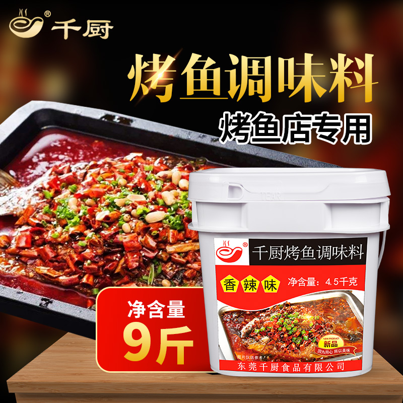千厨正宗重庆万州空运专用料调味料香辣味4.5公斤桶装烤鱼商用调