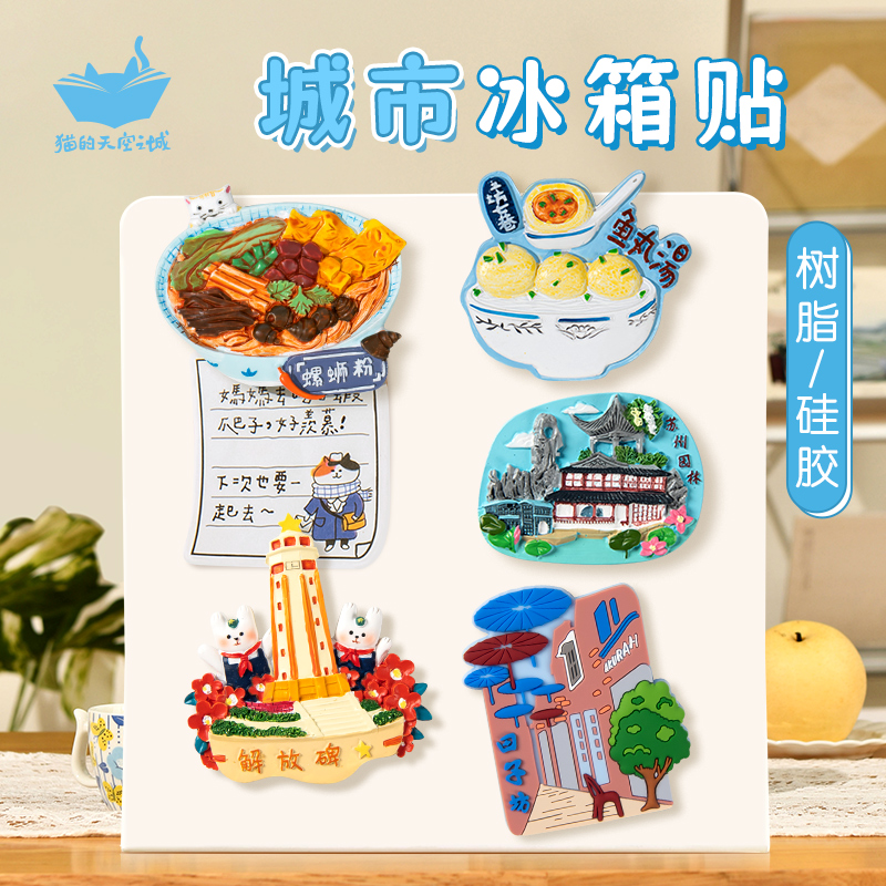猫的天空之城城市冰箱贴树脂大理苏州成都杭州上海杭州旅游纪念