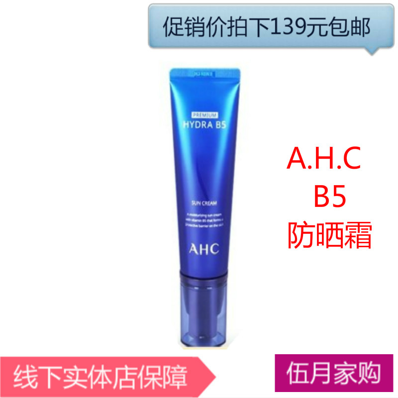韩国AHC B5玻尿酸隔离霜50ml防护舒缓肌肤提亮肤色清爽保湿 包邮