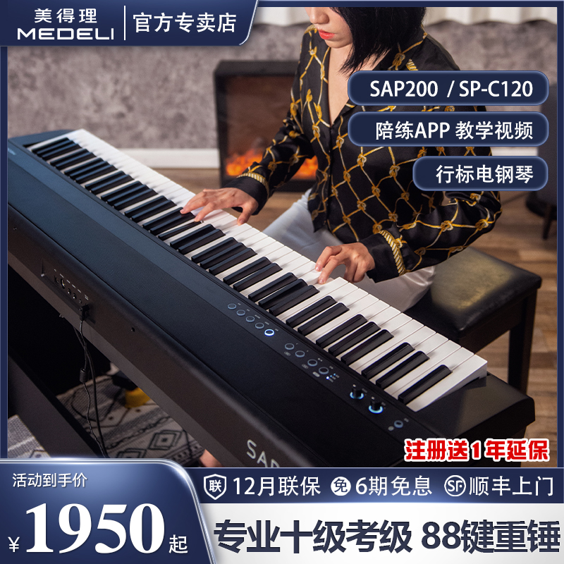 美得理SAP200/SPC120电钢88键重锤成人儿童专业考级便携数码钢琴