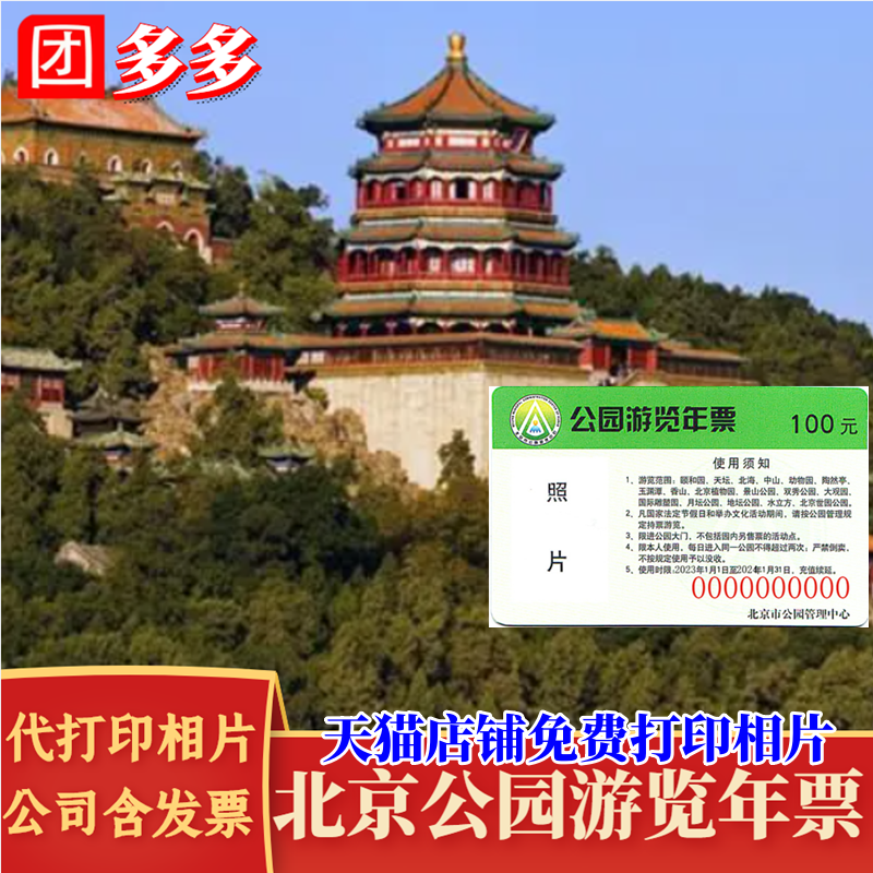 [北京公园游览年票-年票（实体票）]北京公园年票北京市公园游览年票电子票实体卡