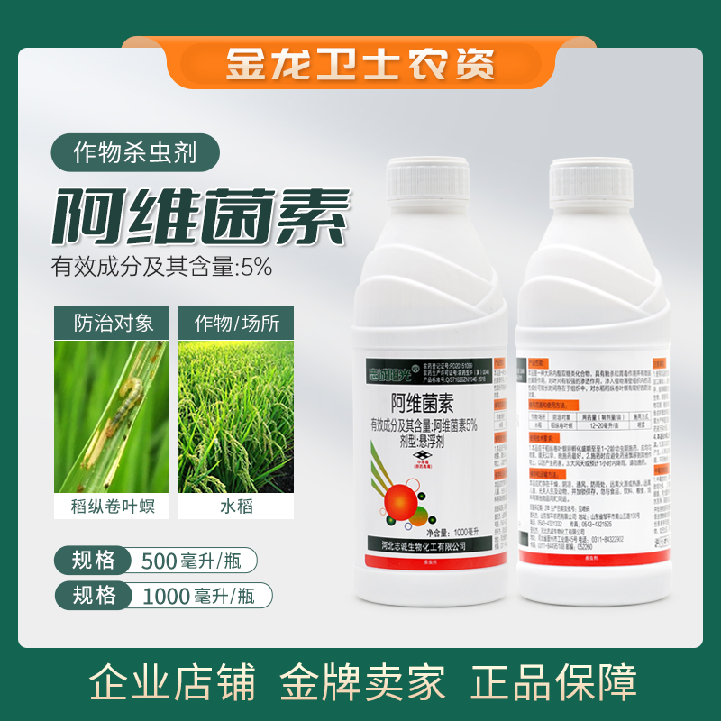 志诚阳光5%阿维菌素悬浮剂防治水稻稻纵卷叶螟农药农用杀虫剂