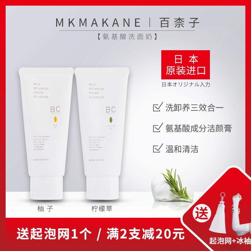 日本MKMAKANE百奈子洗面奶植萃氨基酸洁面乳百柰子洁颜膏控油保湿