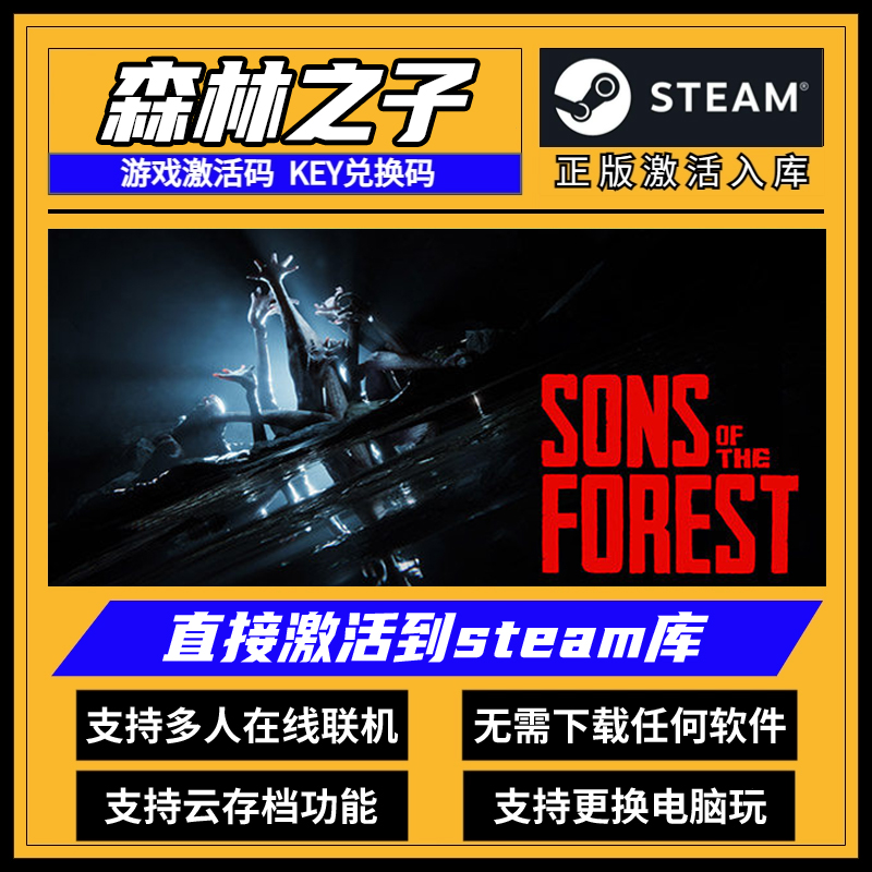 森林之子2 steam激活码cdk入库 全DLC支持联机电脑PC正版中文游戏