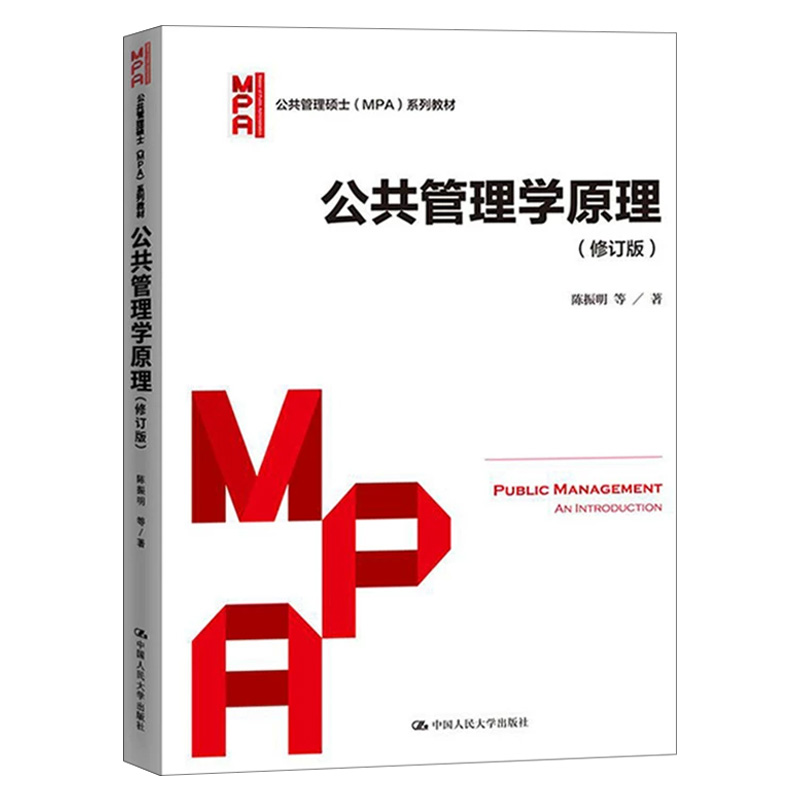 公共管理学原理（修订版）陈振明公共管理硕士（MPA）系列教材 考研教材