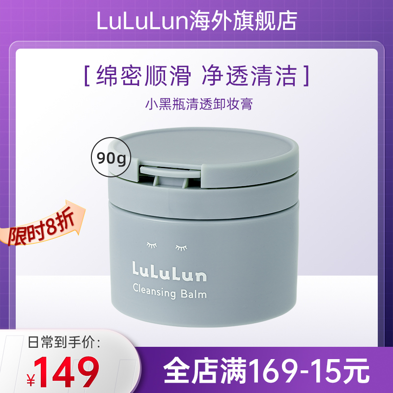 【新品】LuLuLun小黑瓶碳粉去角质黑头 零透感卸妆膏90g卸养合一