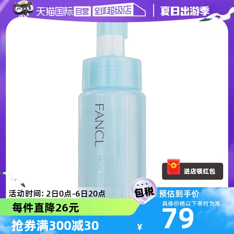 【自营】FANCL洁面乳氨基酸泡沫洗面奶150ml深层清洁温和保湿卸妆