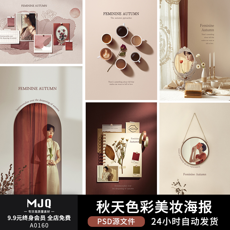 MJQ秋季色彩美妆海报香水化妆品护肤品背景PSD设计素材模板图PS