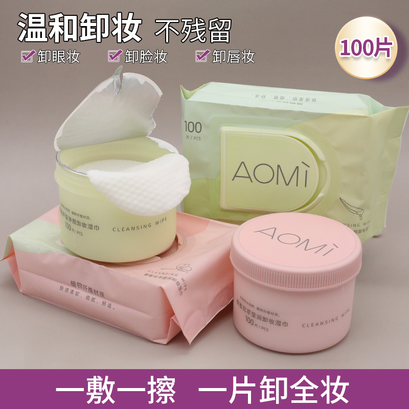 AOMI卸妆湿巾卸妆棉圆片清洁温和卸妆眼唇面部卸妆巾袋盒装100片