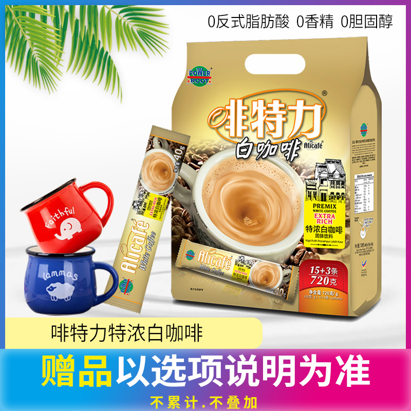 马来西亚原装进口咖啡啡特力特浓三合一速溶白咖啡新包装条装