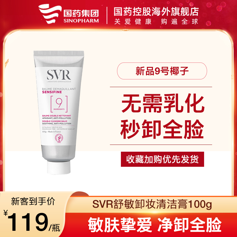 SVR舒唯雅9号椰子卸妆膏眼唇适用温和清洁敏感肌卸妆水女温和高效