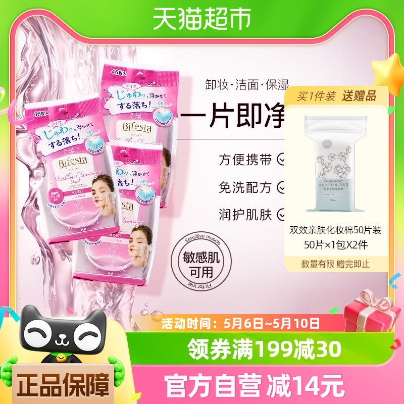 Bifesta/缤若诗日本进口洁面湿巾脸部一次性卸妆浸润型3包
