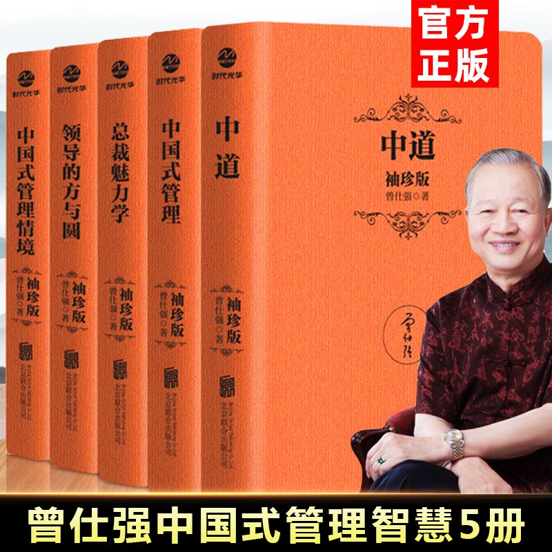 曾仕强中国式管理智慧袖珍版5册 领导的方与圆 中道 中国式管理 中国式管理情境 总裁魅力学 励志管理