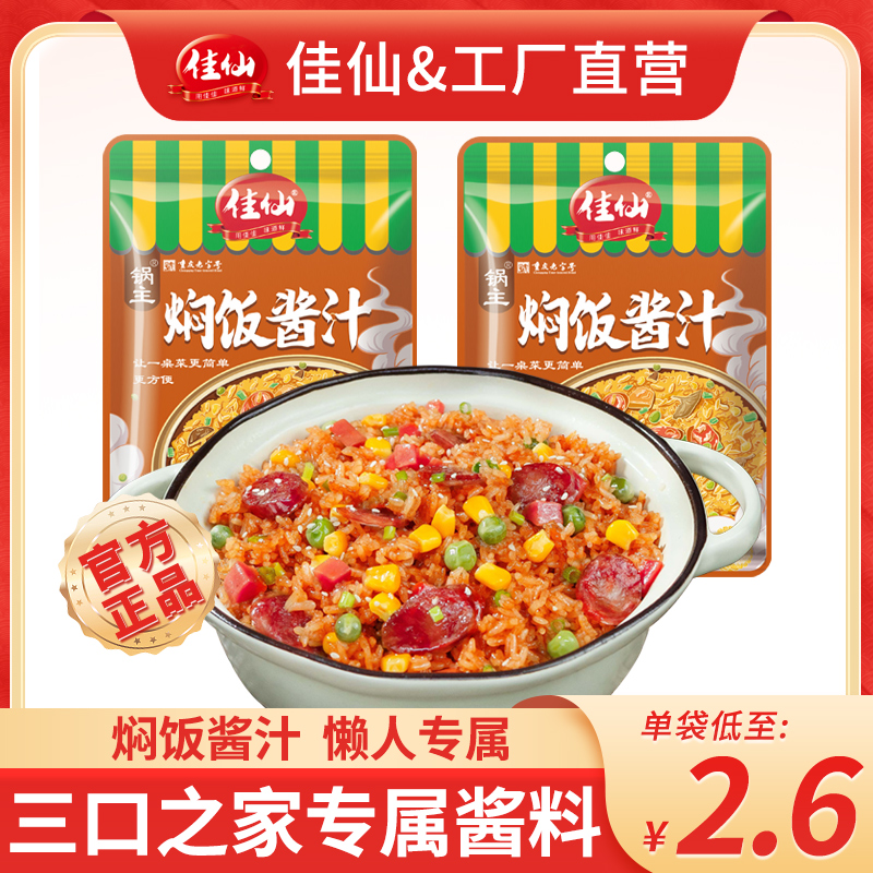 佳仙焖饭酱汁懒人专用家用排骨闷饭调味酱料包商用米饭拌饭10袋装