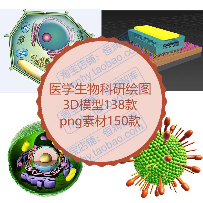 科研绘图3D模型素材教程医学细菌生物细胞分子max仪器图片三维图