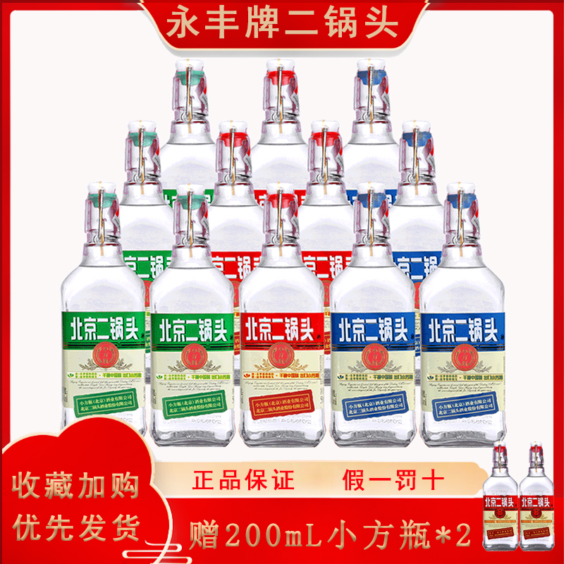 永丰牌北京二锅头出口型小方瓶42度清香型粮食白酒500ml*12瓶整箱