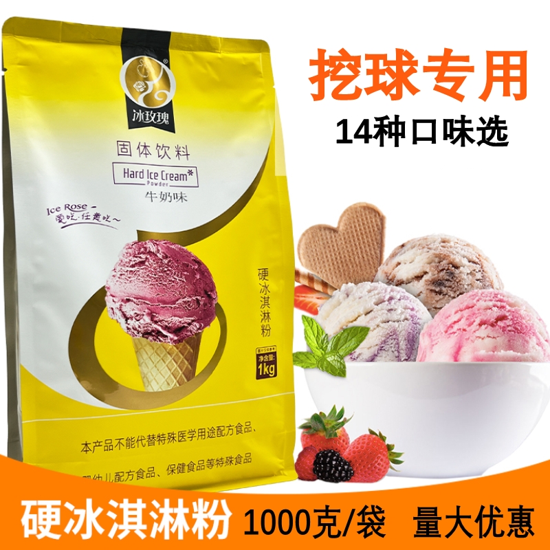 冰玫瑰硬冰淇淋粉1kg商用硬冰激凌机原料家用自制挖球压花雪糕粉