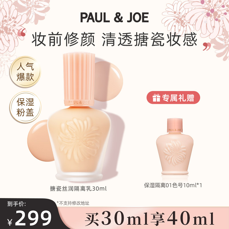 PAUL & JOE 搪瓷丝润保湿隔离乳遮瑕妆前乳清透底妆素颜霜