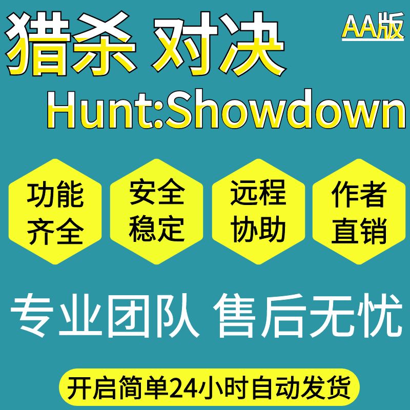 猎杀对决辅助Hunt:Showdown科技原力功能强大安全稳定售后一对一