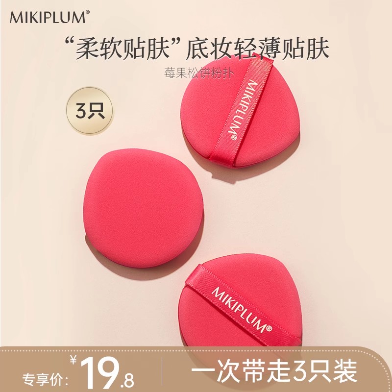 MIKIPLUM莓果松饼粉气垫bb霜乳美妆海绵扑海棉干湿两用3只装
