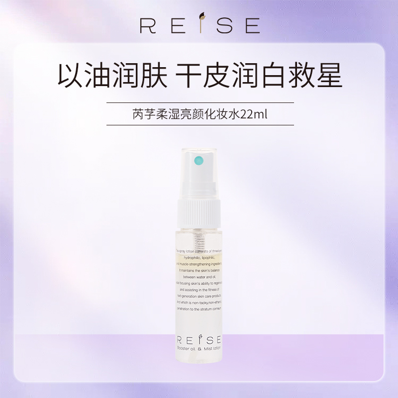日本REISE芮芓三层导入式化妆水中样22ml