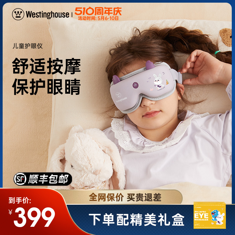 美国西屋眼部按摩仪儿童护眼仪中小学生保护视力按摩器热敷润眼罩