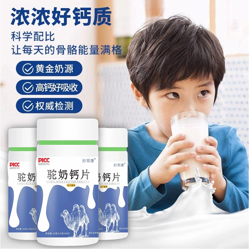 3瓶妙莱康驼奶钙片源自新疆驼奶口感好儿童青少年成人中老年补钙