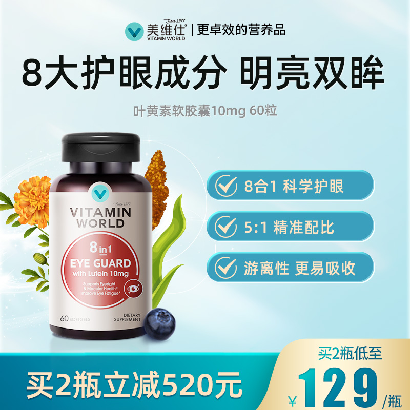 VitaminWorld美维仕护眼叶黄素软胶囊10mg玉米黄素60粒