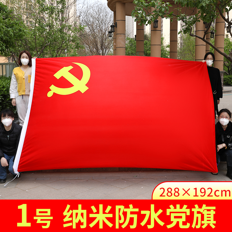 中国红旗纳米防水五星红旗党旗旗帜一号二号三号四五号六号