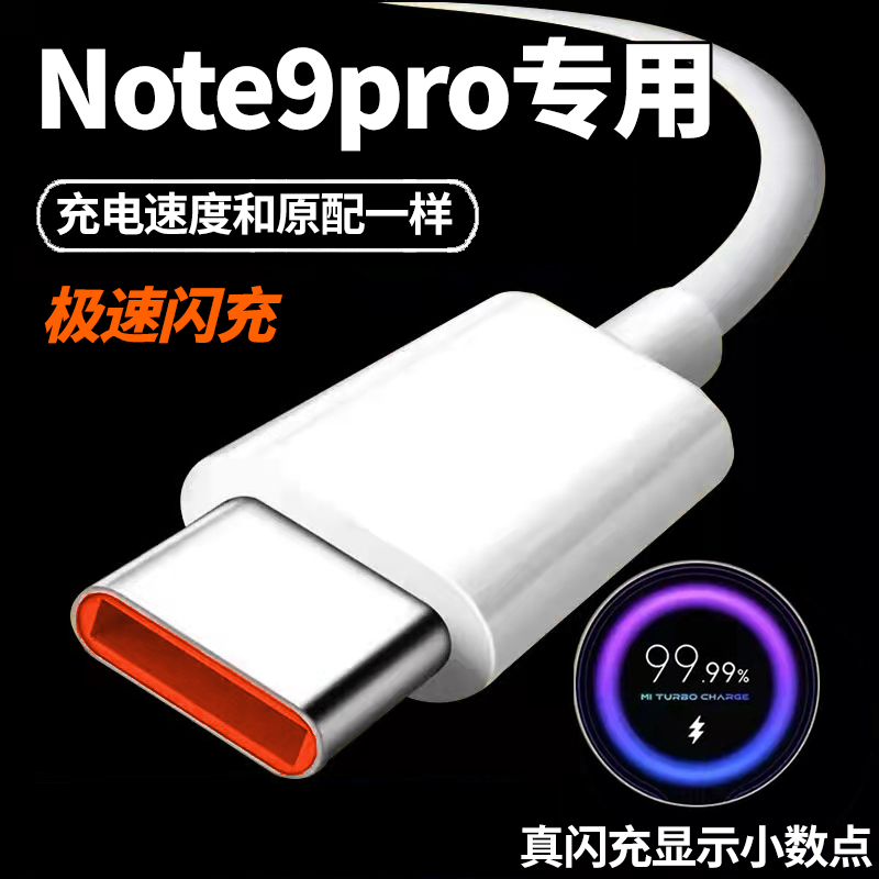 适用红米note9pro充电线33W数据线note9pro快充线出极原装6A极速闪充线