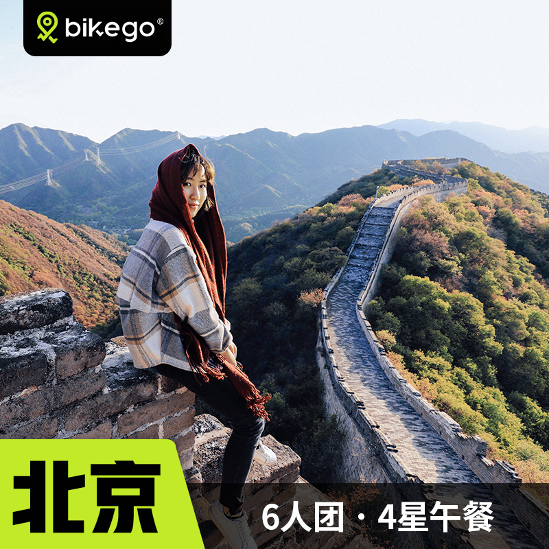 bikego旅行 北京慕田峪长城一日游 免换乘排队可选缆车 6人团旅游