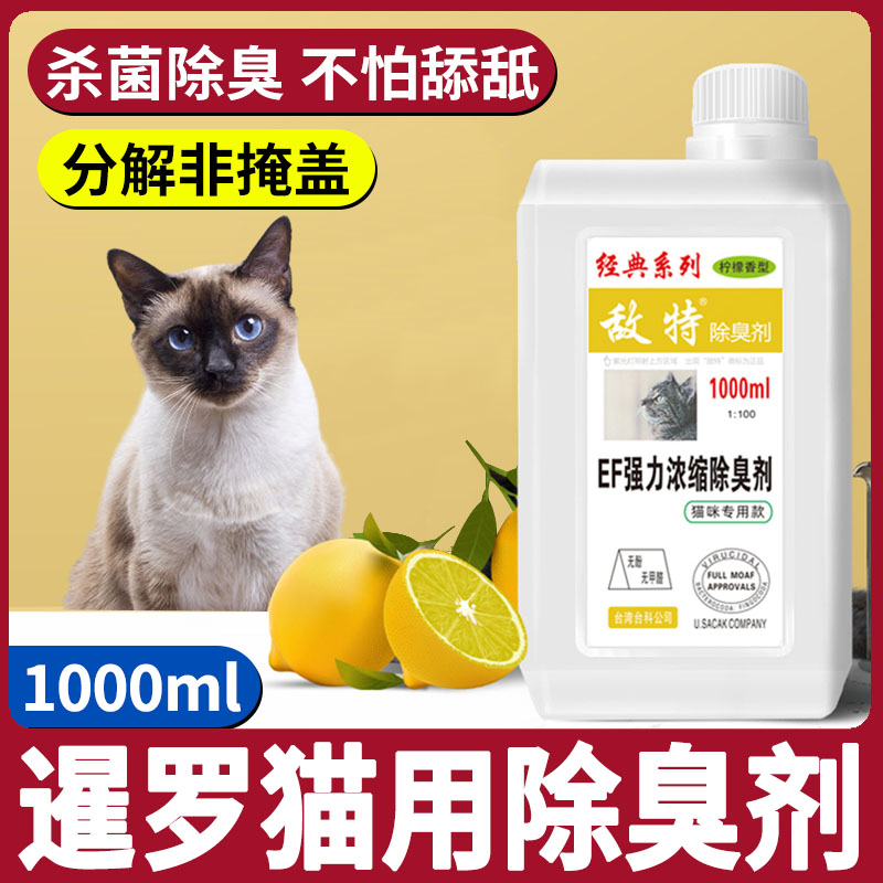 暹罗猫专用猫咪尿液除味剂味道除臭剂杀菌去除尿味神器生物酶分解