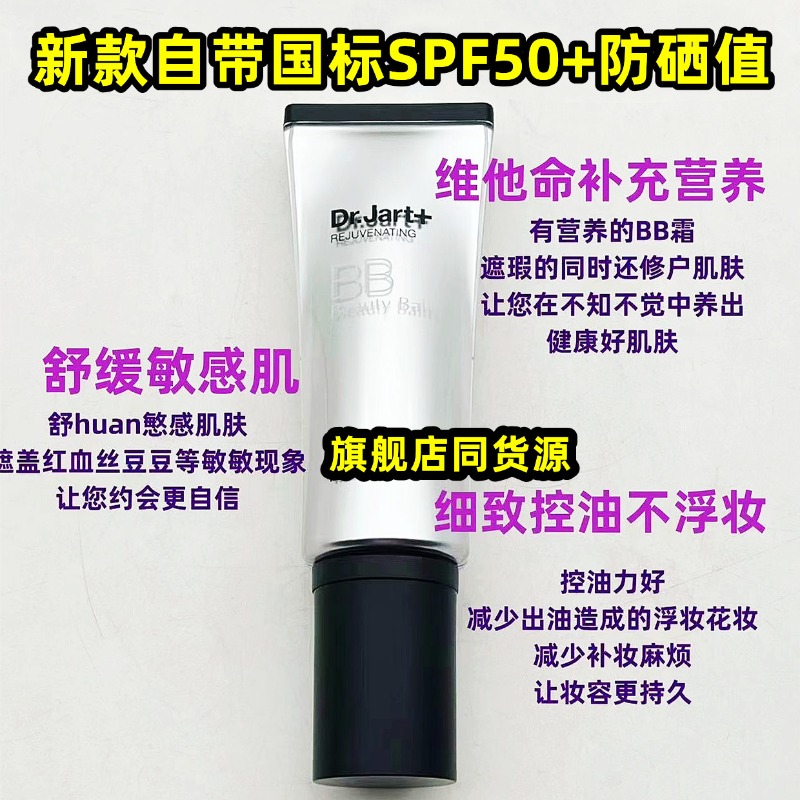 新版自带SPF50+ PA++ 韩国Dr.jart+蒂佳婷银管bb霜控油遮瑕粉底液