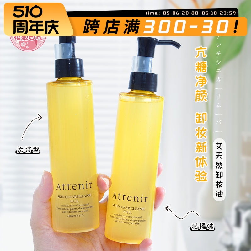 日本Attenir/艾天然卸妆油深层清洁双重洁净温和清爽不刺激敏感肌