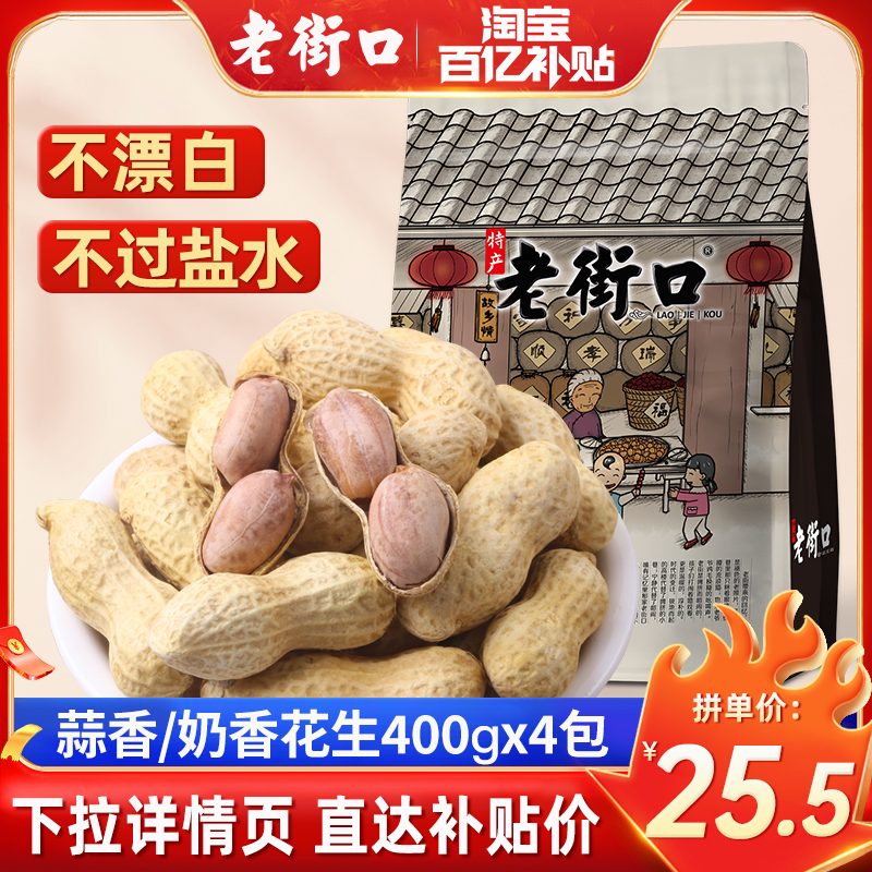 多人团老街口-蒜香花生400gx4袋带壳休闲零食品坚果炒货特产
