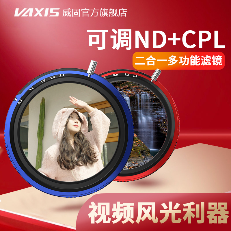 vaxis威固VFX可调VND滤镜CPL偏振减光镜二合一72 77 82mm单反相机0.3-1.5  0.9-2.1档适用于尼康佳能富士索尼