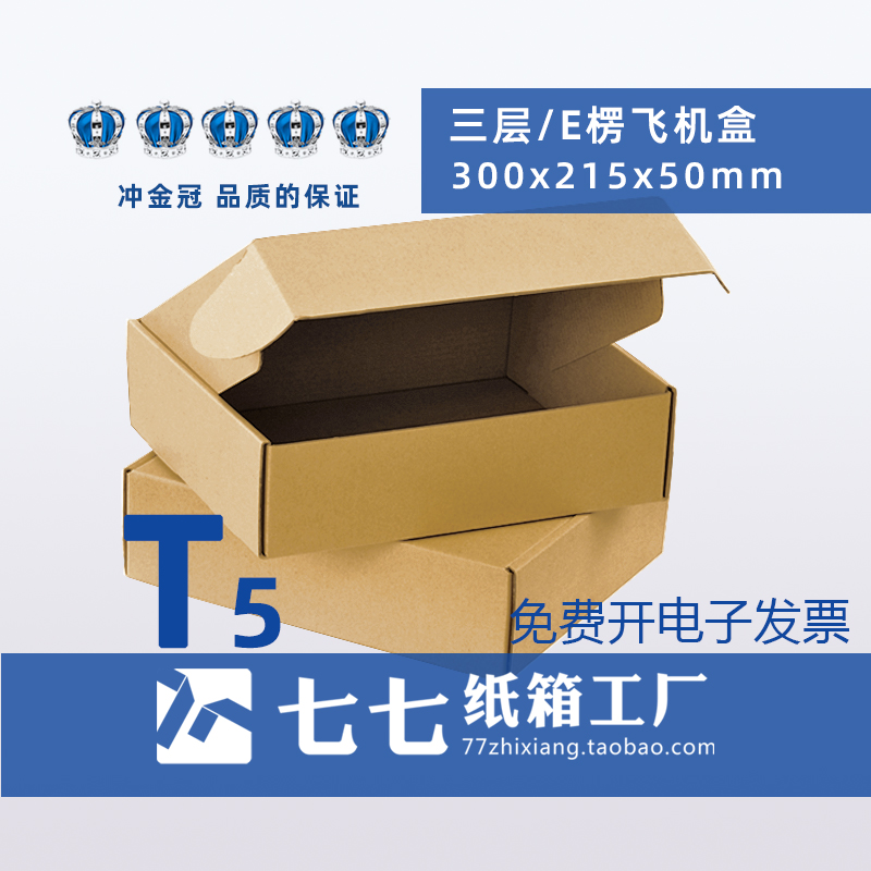 七七3层三层T5飞机盒淘宝邮政纸箱包装快递打包装纸盒300x215x50