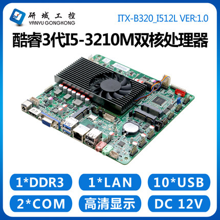 研域工控B320工控主板i5-3210M迷你ITX一体机双HDMI千兆网6串HM76