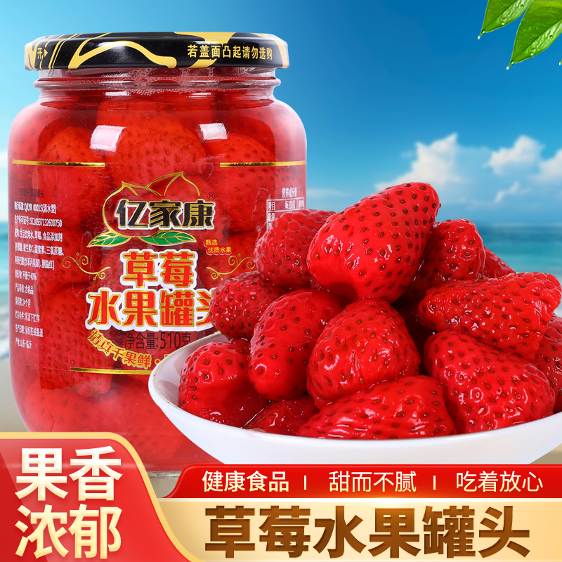 【爆款推荐】亿家康草莓罐头510克4瓶水果罐头玻璃瓶零食整箱包邮