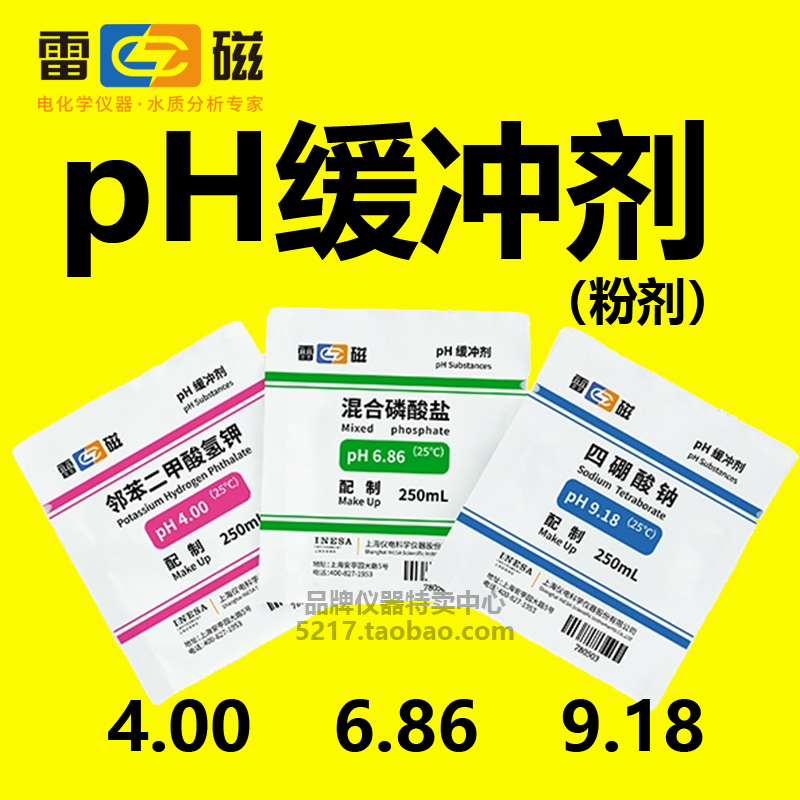 上海雷磁 pH4.00 6.86 9.18 pH缓冲剂 粉剂缓冲试剂 pH缓冲液现货