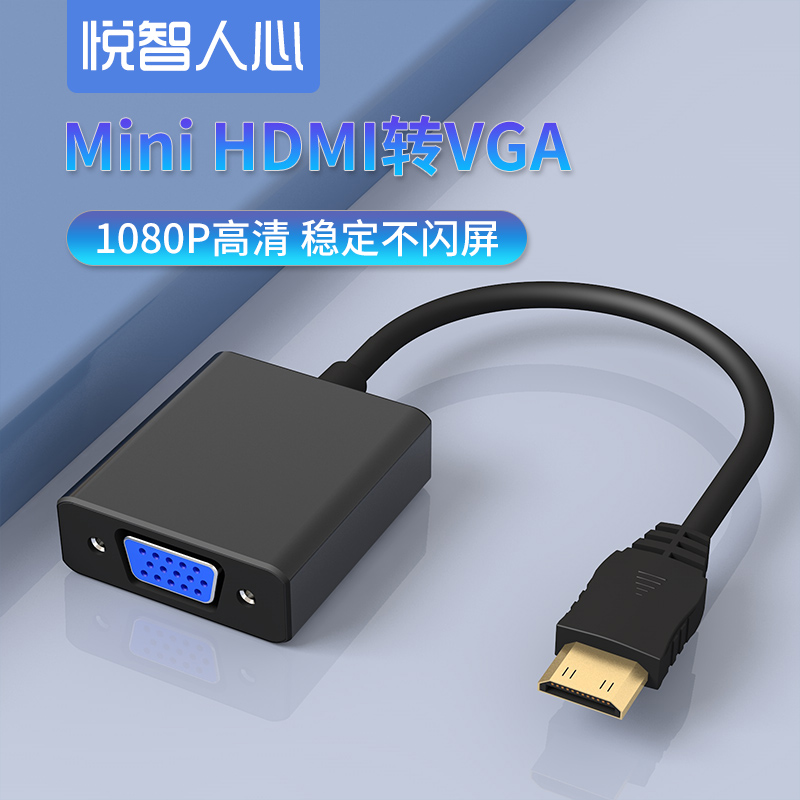 悦智人心迷你mini HDMI转VGA线高清视频转换器微型microhdmi转VGA