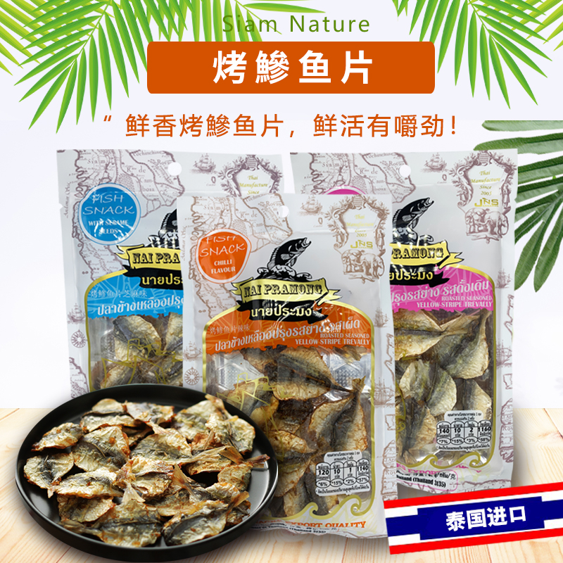 泰国进口特色零食品 NAI PRAMONG烤鲹鱼、鳗鱼干鱼片鱼肉下酒小吃