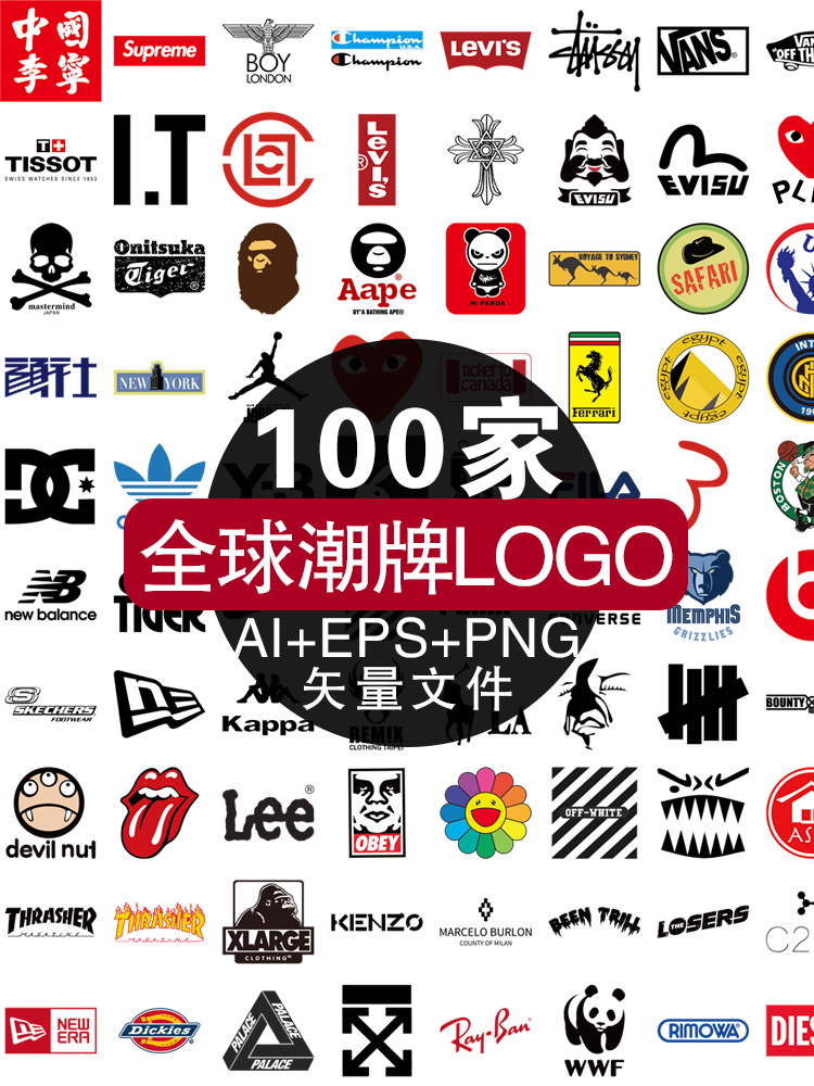 全球top100火爆潮牌LOGO标志ai矢量格式可编辑修改png高清源文件