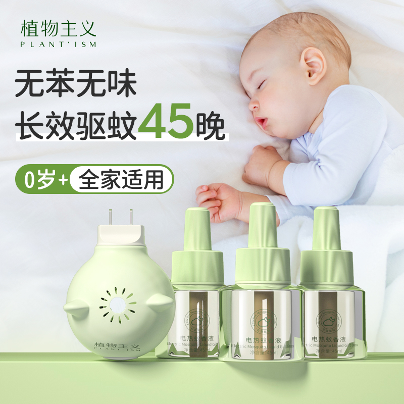 植物主义电热蚊香液无味婴儿准孕妇儿童专用插电式驱蚊器补充液