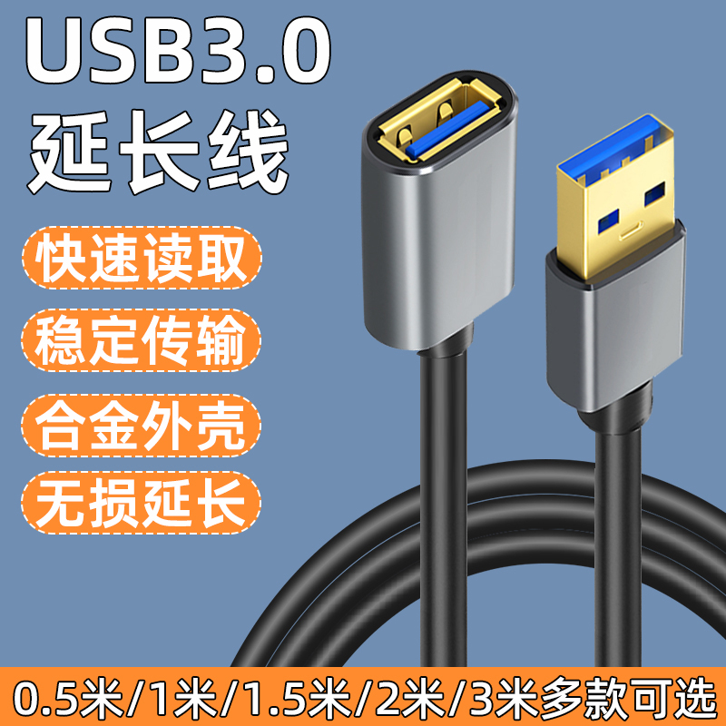 USB3.0数据延长线公对母手机充电线加长电脑连接鼠标键盘u盘转接线打印机充电器车载数据线公母头扩展器延长