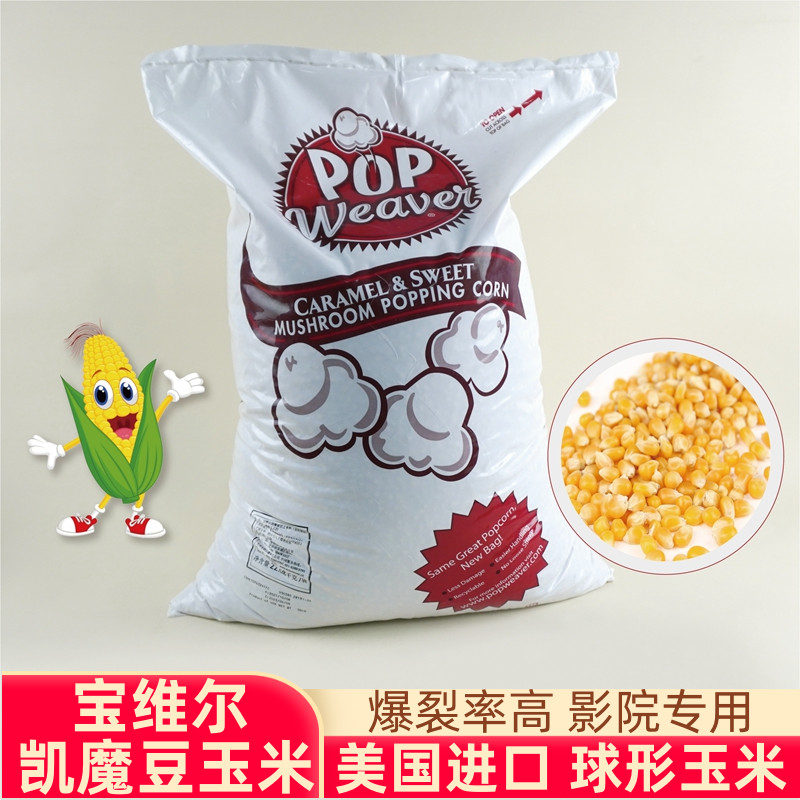 宝维尔凯魔豆美国进口球形爆裂玉米粒 电影院商用做爆米花的专用